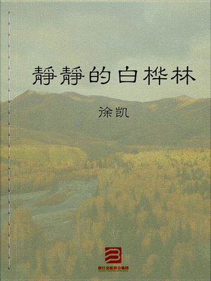 cover image of 静静的白桦林The quiet white birch forest